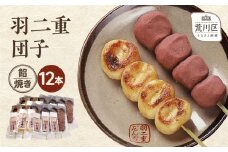羽二重団子（急速冷凍品）焼き+餡団子計12本【023-002】 お菓子 和菓子 スイーツ 団子 冷凍 ギフト プレゼント