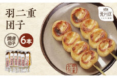 羽二重団子（急速冷凍品）焼き団子6本【023-003】 お菓子 和菓子 スイーツ 団子 冷凍 ギフト プレゼント