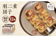 羽二重団子（急速冷凍品）焼き団子12本【023-004】 お菓子 和菓子 スイーツ 団子 冷凍 ギフト プレゼント