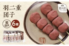 羽二重団子（急速冷凍品）餡団子6本【023-005】 お菓子 和菓子 スイーツ 団子 冷凍 ギフト プレゼント