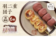 羽二重団子（急速冷凍品）焼き+餡団子 計6本【023-001】 お菓子 和菓子 スイーツ 団子 冷凍 ギフト プレゼント