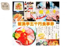 荒川区 舘漁亭 日本料理 食事券(5,000円分) レストラン ランチ ディナー チケット【027-001】
