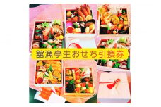【店舗受取限定】極上海鮮生おせち二段重引換券【027-004】