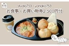 studio753・yanaka753[お食事・お買物券2500円分]三河島駅徒歩5分【026-003】