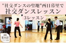 【社交ダンスの聖地】西日暮里で社交ダンスレッスン（３レッスン分）【033-002】