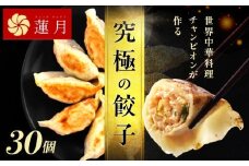 【餃子30個】中華料理世界大会金メダリストの店主が作る蓮月特製手作り餃子 (冷凍) 特製ラー油付き【034-003】餃子百名店掲載 お取り寄せ 冷凍食品 おかず 惣菜 ぎょうざ お弁当 おつまみ 贈答 ギフト
