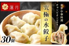 【餃子30個】中華料理世界大会金メダリストの店主が作る蓮月特製　羊肉の手作り水餃子（冷凍）特製ラー油付き 【034-001】餃子百名店掲載 お取り寄せ 冷凍食品 おかず 惣菜 ぎょうざ お弁当 おつまみ 贈答 ギフト