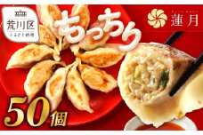【餃子50個】中華料理世界大会金メダリストの店主が作る蓮月特製手作り餃子 (冷凍) 特製ラー油付き【034-004】餃子百名店掲載 お取り寄せ 冷凍食品 おかず 惣菜 ぎょうざ お弁当 おつまみ 贈答 ギフト