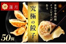 【餃子50個】中華料理世界大会金メダリストの店主が作る蓮月特製手作り餃子 (冷凍) 特製ラー油付き【034-004】餃子百名店掲載 お取り寄せ 冷凍食品 おかず 惣菜 ぎょうざ お弁当 おつまみ 贈答 ギフト