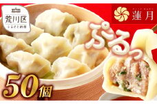 【餃子50個】中華料理世界大会金メダリストの店主が作る蓮月特製　羊肉の手作り水餃子（冷凍）特製ラー油付き【034-002】餃子百名店掲載 お取り寄せ 冷凍食品 おかず 惣菜 ぎょうざ お弁当 おつまみ 贈答 ギフト