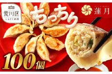 【餃子ご家庭用100個】中華料理世界大会金メダリストの店主が作る蓮月特製手作り餃子 (冷凍) 特製ラー油付き【034-005】餃子百名店掲載 お取り寄せ 冷凍食品 おかず 惣菜 ぎょうざ お弁当 おつまみ 贈答 ギフト
