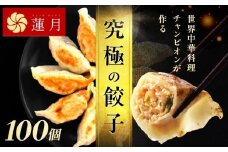 【餃子ご家庭用100個】中華料理世界大会金メダリストの店主が作る蓮月特製手作り餃子 (冷凍) 特製ラー油付き【034-005】餃子百名店掲載 お取り寄せ 冷凍食品 おかず 惣菜 ぎょうざ お弁当 おつまみ 贈答 ギフト