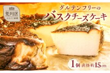 《グルテンフリー＆白砂糖不使用》ちょっと大きめバスクチーズケーキ5号／15cm【025-005】 甘さ控えめ グルテンフリー 米粉 スイーツ お菓子 洋菓子 チーズケーキ ギフト 誕生日 お取り寄せ 東京