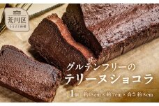《グルテンフリー＆粗製糖使用》大人のテリーヌショコラ【025-010】 グルテンフリー 米粉 スイーツ お菓子 洋菓子 ケーキ テリーヌ チョコレート カカオ ショコラ バレンタイン ホワイトデー お取り寄せ 東京