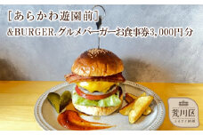 &BURGER.グルメバーガーお食事券 3,000円分［あらかわ遊園前］【032-003】