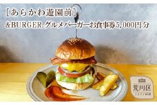 &BURGER.グルメバーガーお食事券 5,000円分［あらかわ遊園前］【032-004】