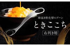 【至高の卵かけご飯】卵溶き専用器具-ときここち-混ぜれば分かる衝撃の滑らか食感[右利き用／箱入り]【038-001】職人技 日本製 調理器具 キッチン用品 スプーン 贈り物 ギフト
