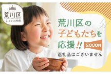 荒川区子どもの居場所づくり事業・子ども食堂事業の支援（返礼品なし）１口 5000円【000-013】