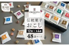 【人工甘味料・着色料・保存料不使用】伝統菓子おこし48袋セット（12種×4袋）【036-002】お取り寄せ 個包装 玄米 おこし 菓子 おやつ 健康 贈り物 ギフト
