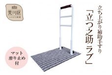 立ち上がり補助手すり「立つ之助 ラブ」【049-002】