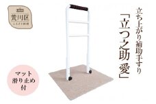 立ち上がり補助手すり「立つ之助 愛」【049-003】
