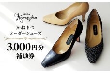 銀座かねまつ オーダーシューズ補助券(3,000円分) 【046-001】パンプス 日本製 高品質 履き心地 歩きやすい 手作り 厳選素材 レディース ビジネス オーダー 靴 ギフト チケット 限定
