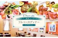 レストラン ア クール ジョア ペアディナー券【045-001】食事券 利用券 東京 ペア チケット レストラン ディナー フレンチ ギフト 東京都 荒川区