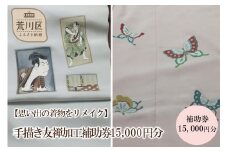 手描き友禅加工補助券15,000円分【048-001】