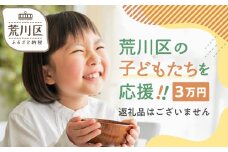 荒川区子どもの居場所づくり事業・子ども食堂事業の支援（返礼品なし）１口 30,000円【000-015】