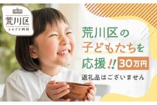 荒川区子どもの居場所づくり事業・子ども食堂事業の支援（返礼品なし）１口 300,000円【000-018】