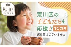 荒川区子どもの居場所づくり事業・子ども食堂事業の支援（返礼品なし）１口 100,000円【000-017】
