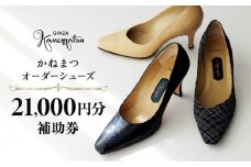 銀座かねまつ オーダーシューズ補助券(21,000円分)【046-007】パンプス 日本製 高品質 履き心地 歩きやすい 手作り 厳選素材 レディース ビジネス オーダー 靴 ギフト チケット 限定