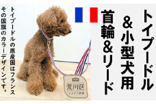 トイプードル及び小型犬用カラー（首輪）＆リード(カラー：青・白・赤)【001-017】