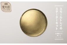 【スモールトレイのスターターキット】-金属磨きを楽しむコースター-【018-006】