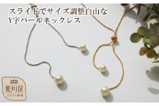 【ギフト対応可】スライドでサイズ調整自由なY字パールネックレス（カラー：シルバー）【043-009-1】