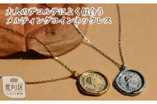 【ギフト対応可】大人のデコルテによく似合う、メルティングコインネックレス（チェーン：45㎝）（カラー：シルバー）【043-010-1-1】