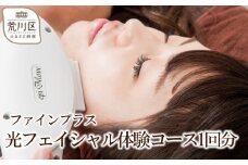 光フェイシャル体験コース1回分【055-002】