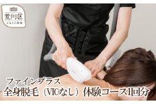 全身脱毛（VIOなし）体験コース1回分【055-003】