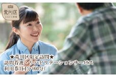 ★荒川区限定訪問★訪問看護・リハビリテーションサービス利用券1回分(60分)【054-001】