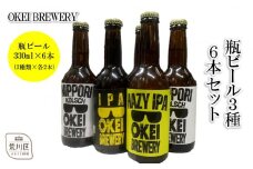 OKEI BREWERY 瓶ビール3種　6本セット【029-002】