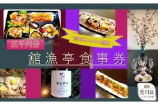 荒川区 舘漁亭 日本料理 食事券(3,000円分) レストラン ランチ ディナー チケット【027-007】