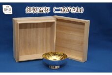 桐箱入り 銀製盃杯(二重がさね)【013-006】