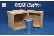 桐箱入り 重ねグラス(2個セット)【純銀製】【013-005】