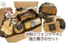 米粉シフォンケーキと焼き菓子のセット【060-001】