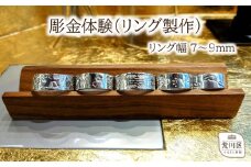 彫金体験(リング制作 幅7~9mm)【002-006】