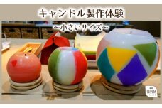 キャンドル制作体験(小さいサイズ)【002-004】