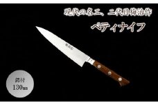 梅治作　ペティナイフ　鍔付　130mm【062-001】 高級 包丁 ナイフ 伝統 工芸 調理器具 キッチン用品 梅治作