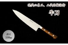 梅治作　牛刀　鍔付　160mm【062-003】