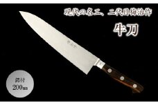 梅治作　牛刀　鍔付　200mm【062-004】