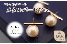 ハンギングパールメタルバーピアス(カラー：ゴールド)【043-018-1】